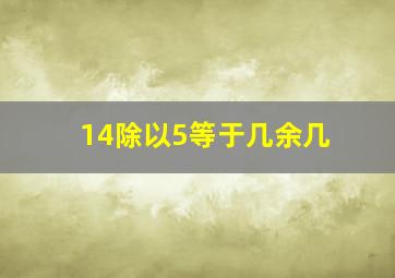 14除以5等于几余几