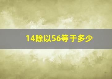 14除以56等于多少