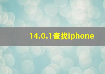 14.0.1查找iphone