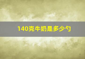 140克牛奶是多少勺