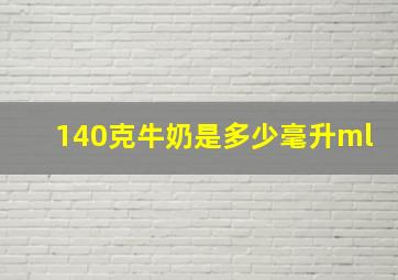 140克牛奶是多少毫升ml