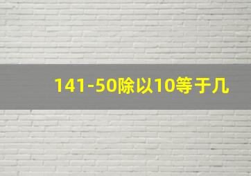 141-50除以10等于几