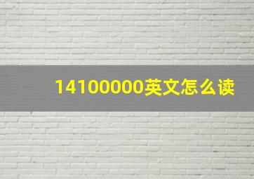 14100000英文怎么读