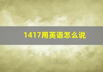 1417用英语怎么说