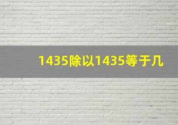 1435除以1435等于几