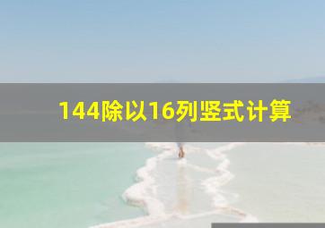 144除以16列竖式计算