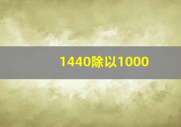 1440除以1000