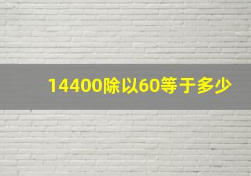 14400除以60等于多少