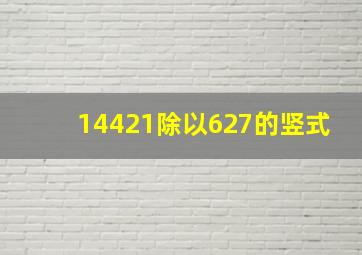 14421除以627的竖式