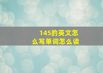 145的英文怎么写单词怎么读