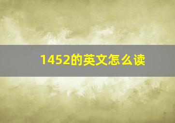 1452的英文怎么读