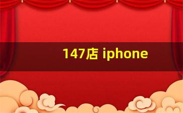 147店 iphone