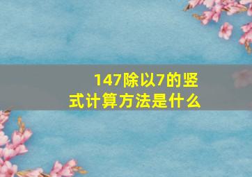 147除以7的竖式计算方法是什么