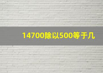 14700除以500等于几