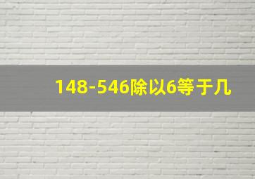 148-546除以6等于几