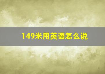 149米用英语怎么说