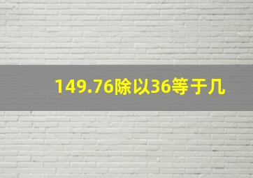 149.76除以36等于几