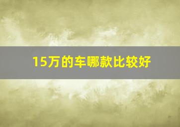 15万的车哪款比较好