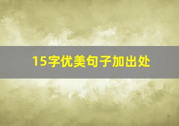 15字优美句子加出处