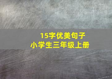 15字优美句子小学生三年级上册