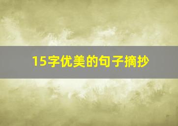 15字优美的句子摘抄