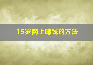 15岁网上赚钱的方法