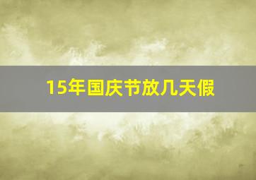 15年国庆节放几天假