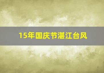 15年国庆节湛江台风