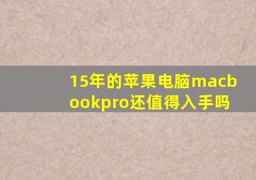 15年的苹果电脑macbookpro还值得入手吗