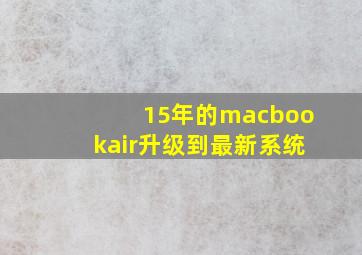 15年的macbookair升级到最新系统