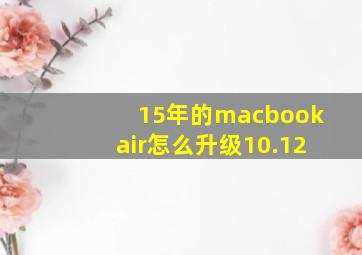 15年的macbookair怎么升级10.12