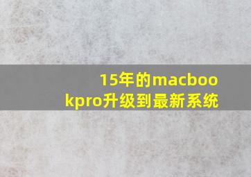 15年的macbookpro升级到最新系统