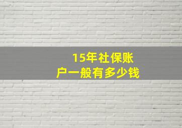 15年社保账户一般有多少钱