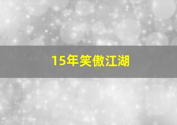 15年笑傲江湖