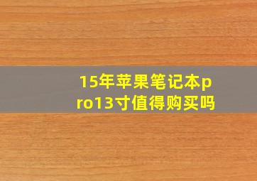 15年苹果笔记本pro13寸值得购买吗