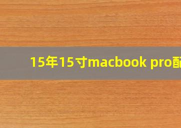 15年15寸macbook pro配置