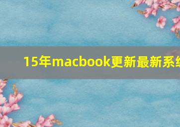 15年macbook更新最新系统