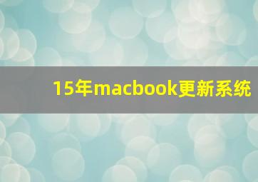 15年macbook更新系统