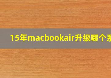 15年macbookair升级哪个系统