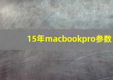 15年macbookpro参数