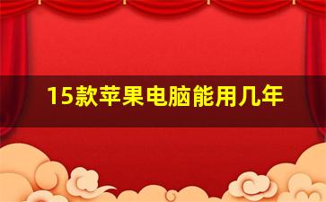 15款苹果电脑能用几年