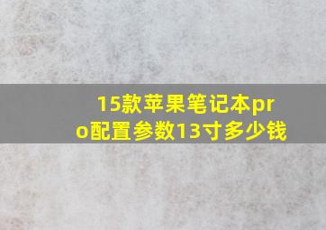 15款苹果笔记本pro配置参数13寸多少钱