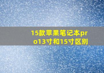 15款苹果笔记本pro13寸和15寸区别