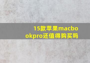 15款苹果macbookpro还值得购买吗