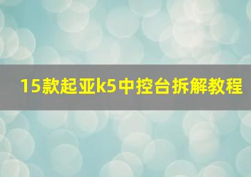 15款起亚k5中控台拆解教程