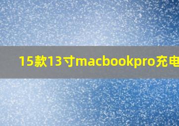 15款13寸macbookpro充电接口