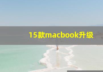 15款macbook升级