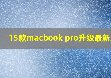 15款macbook pro升级最新系统