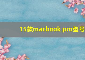 15款macbook pro型号