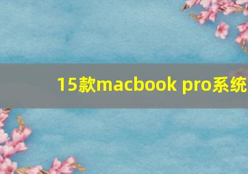 15款macbook pro系统